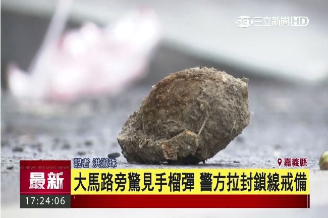 屏東驚見手榴彈！防爆小組帶回鑑定