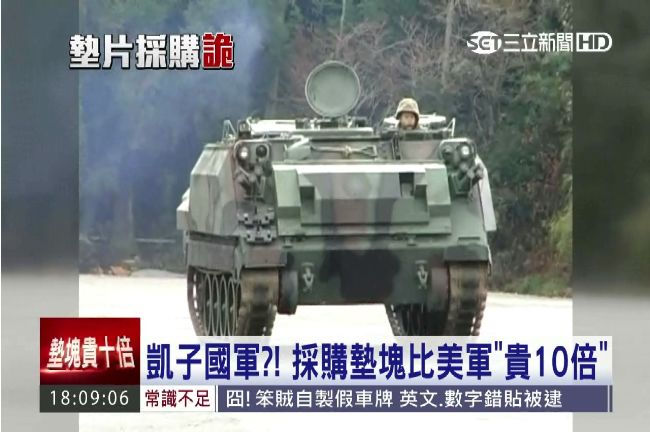 國軍灑公帑？採購墊塊比美軍貴10倍