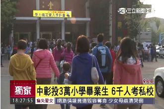 12年國教沒信心…6千小學生考私校