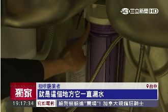 獨／冒牌濾心一換就漏水　數店家被騙