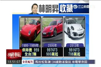 癡迷保時捷！　林明昇砸近3億玩超跑