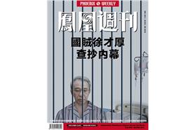 鳳凰週刊徐才厚/翻攝鳯凰周刊