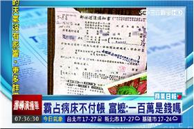 阿嬤霸佔病床不付費/(圖/蘋果讀報資料畫面)