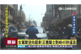 女駕駛逆向闖市場　遭正義哥擋車逼退