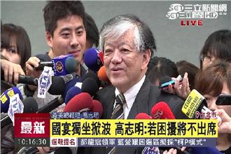 一人一桌吃國宴　高志明：下次不出席