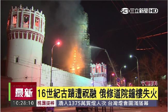 俄國古蹟修道院失火　竄燒40公尺高