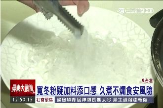 驚！市售冬粉泡不爛、煮不爛、咬不爛
