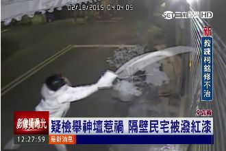 驚！檢舉神壇遭警告？民宅遭潑紅漆