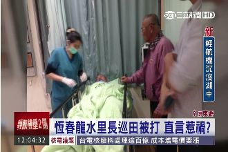 直言惹禍？龍水里里長選前選後都出事