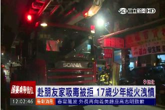 欲吸食毒品遭拒　17歲少年憤而縱火