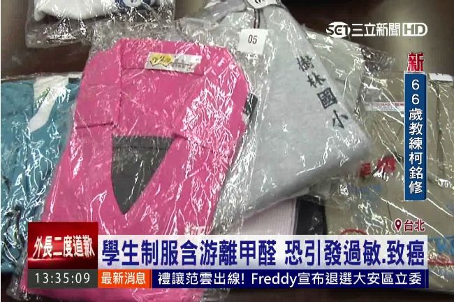 學生制服好「毒」游離甲醛超標近一倍