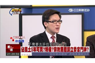 佔地5年就是我的！宗教團體法爭議多