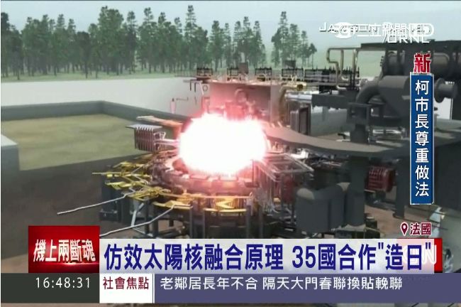 追日不如造日！多國聯手製人造太陽