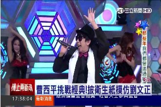 曹西平挑戰經典　披超強圍巾震驚全場