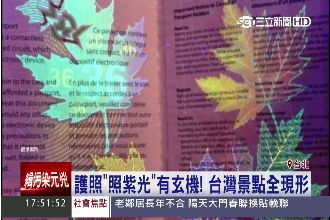 中華民國護照暗藏美圖「曝光」了