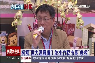 柯P解世大運爛攤！訪桃竹縣市長急救