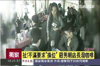 獨／換座位被糾正　正妹店長遭潑咖啡