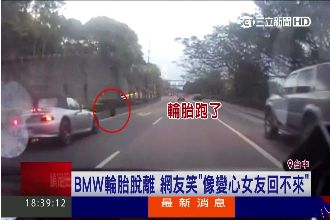 影／BMW行駛半路　輪胎噴飛跑了