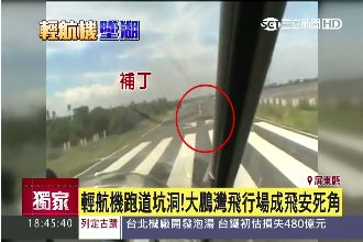 獨／直擊！大鵬灣飛行場跑道坑洞積水