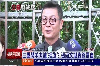 三重開羊肉爐插旗？張碩文擬戰綠票倉