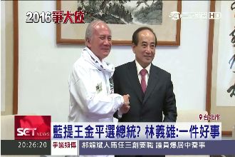 王金平選總統？林義雄：當然是好事