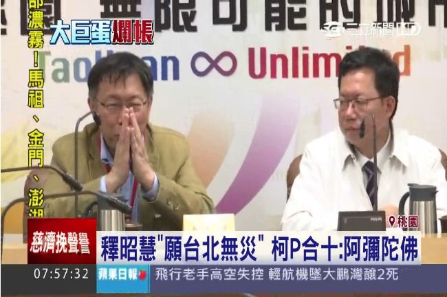 釋昭慧願台北無災　柯文哲4字神回