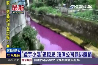 紫芋小溪原兇抓到！環保公司偷排廢水