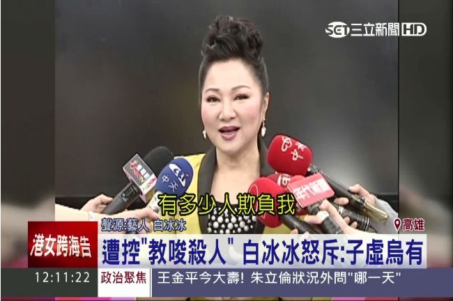 遭控教唆殺人　白冰冰怒斥：子虛烏有