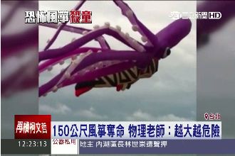 風箏奪命！纏飛五歲小孩升空墜地摔死