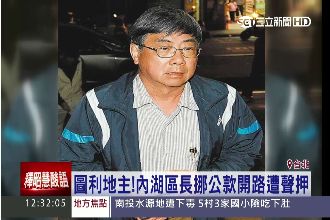 圖利地主！內湖區長挪公款開路遭聲押