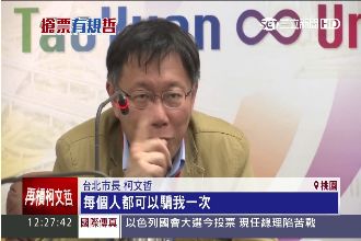 才說四不就破功！柯P助選錄音曝光