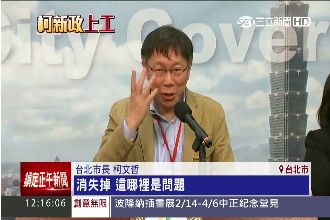 柯文哲公佈廉政公約　不遵守就掰掰！
