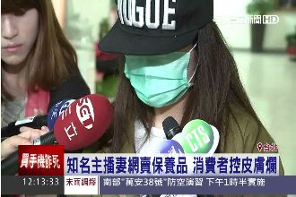 知名主播妻賣保養品　用戶控皮膚爛掉