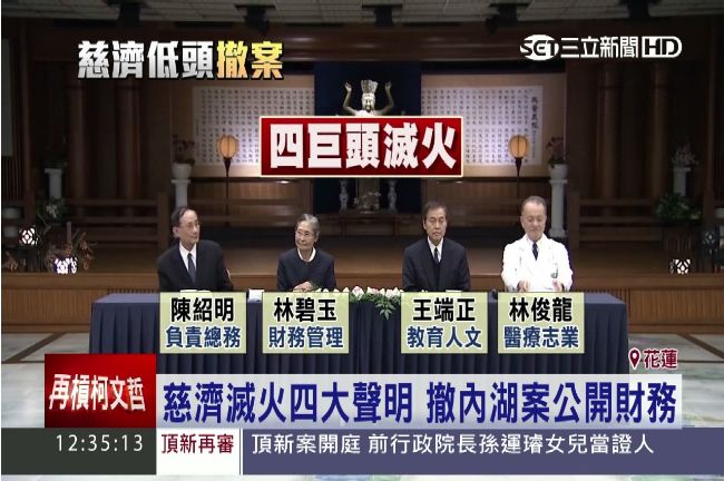 慈濟四巨頭全員到齊　四大聲明挽形象