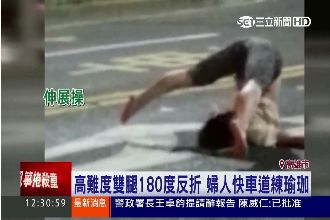 快車道上練瑜珈　婦人雙腿高難度反折