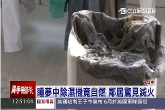 除濕機自燃　廠商回：現在非上班時間