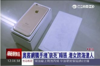 買手機竟「裝死」賴賬！港女跨海逮人