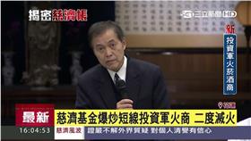 慈濟基金會副總執行長王端正,邪惡基金