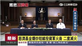 慈濟基金會副總執行長王端正,邪惡基金