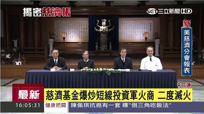 慈濟聲明：以後不適當股票會剔除！