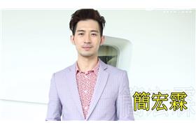 莫非簡宏霖(范庭瑄)