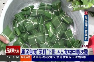 台東4民眾吃「阿拜」　食物中毒送醫