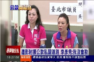 違法護航開山路？李彥秀：只是指導