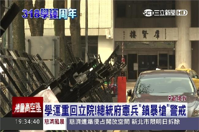 學運重回立院！總統府憲兵鎮暴槍警戒