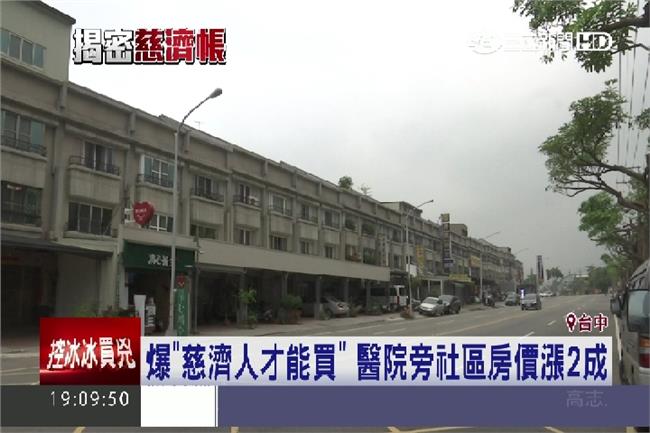醫院旁房價賺翻！網友爆慈濟人才能買