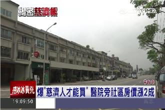 醫院旁房價賺翻！網友爆慈濟人才能買
