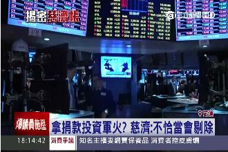 投資穩健？慈濟遭爆炒短線7天就賣出