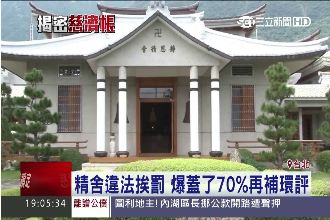 精神堡壘也淪陷！慈濟靜思精舍爆違建