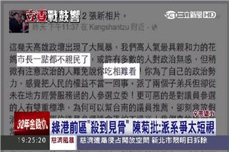 綠港前區殺到見骨！陳菊被批吃相難看