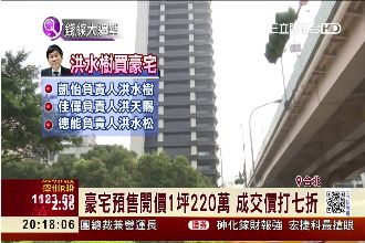 可成洪水樹購豪宅　價值上看3.2億